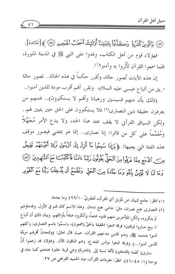 سبيل اهل القرآن - طبعة جمعية المحافظة على القرآن الكريم - Sample Page - 7