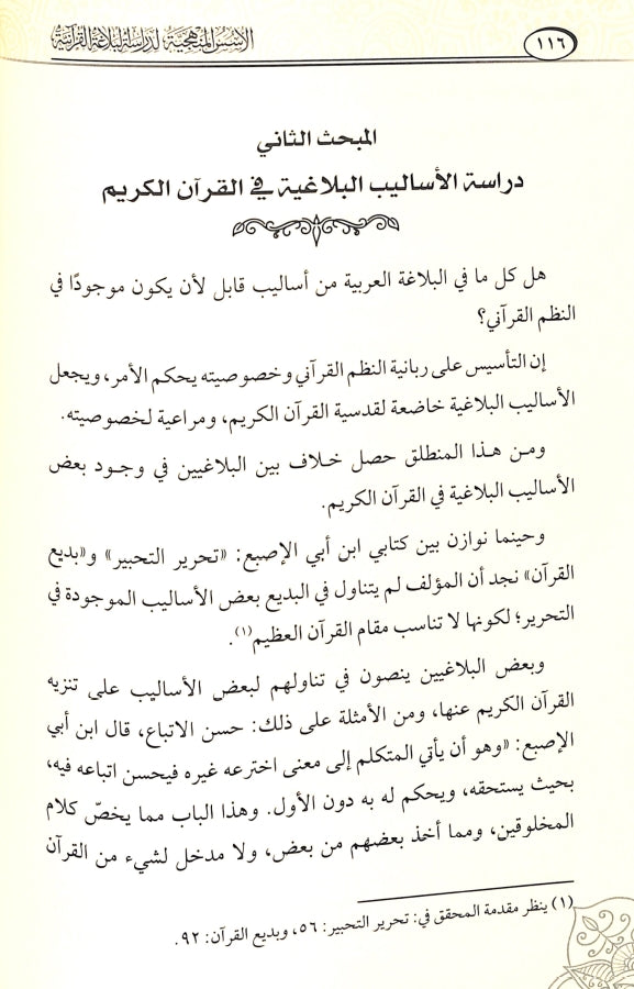 الاسس المنهجية لدراسة البلاغة القرآنية - طبعة دار كنوز إشبيليا - Sample Page - 7