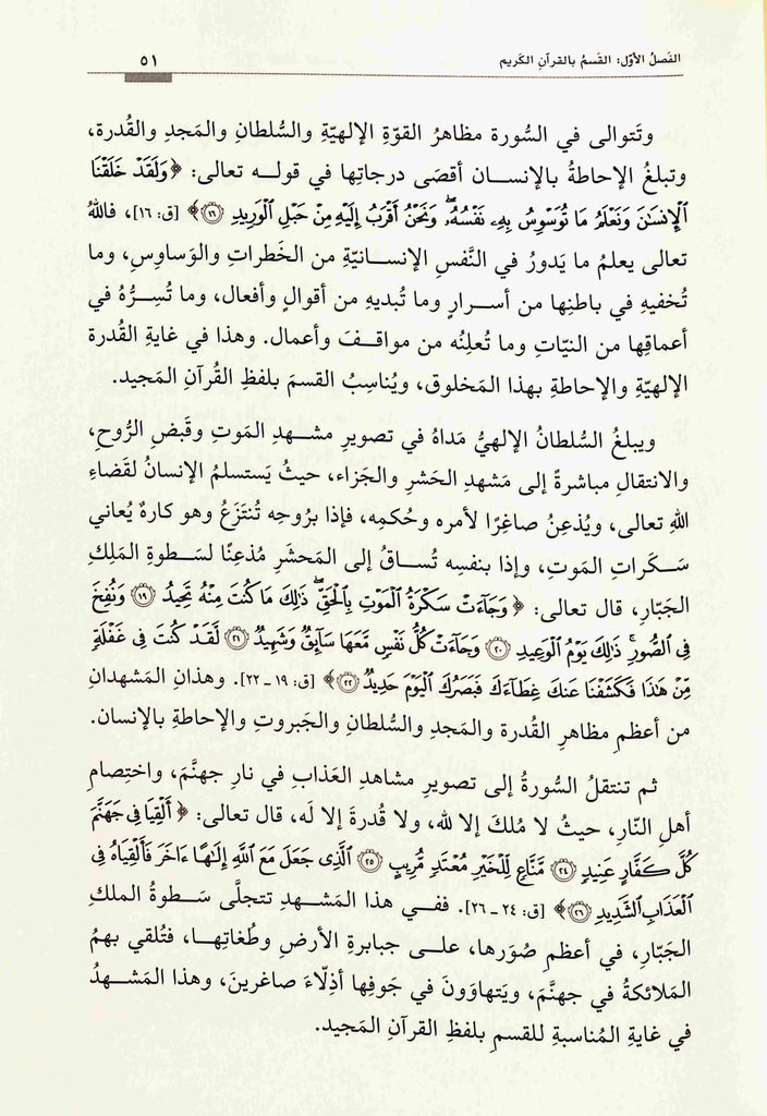 الفاظ القسم في افتتاح السور القرآنية - طبعة دار القلم للطباعة والنشر والتوزيع - Sample Page - 7