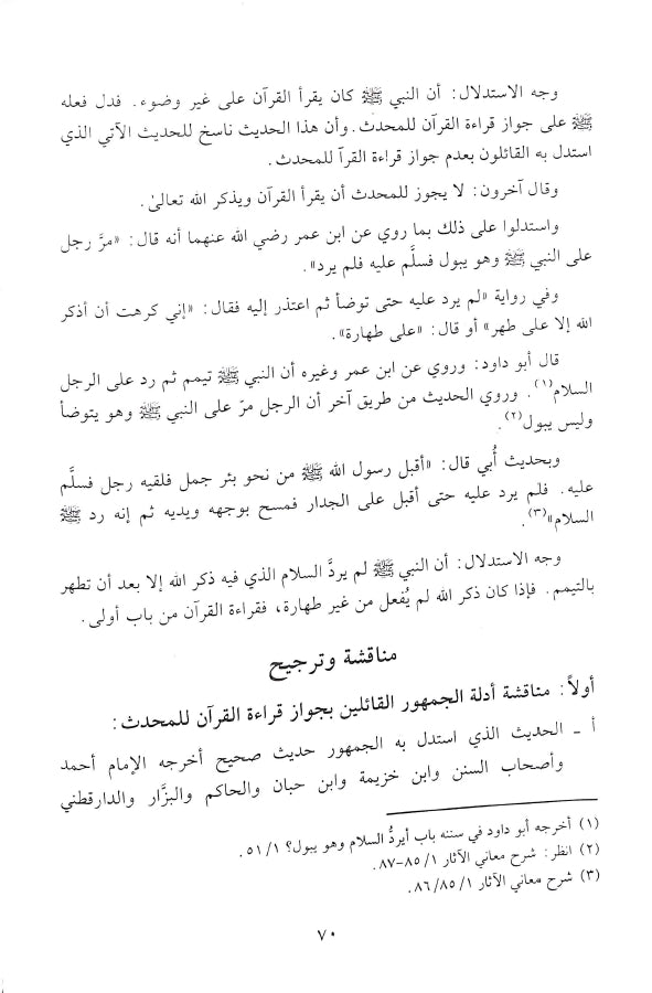 فيض الرحمن في الاحكام الفقهية الخاصة بالقرآن - طبعة دار النفائس للنشر والتوزيع - Sample Page - 7