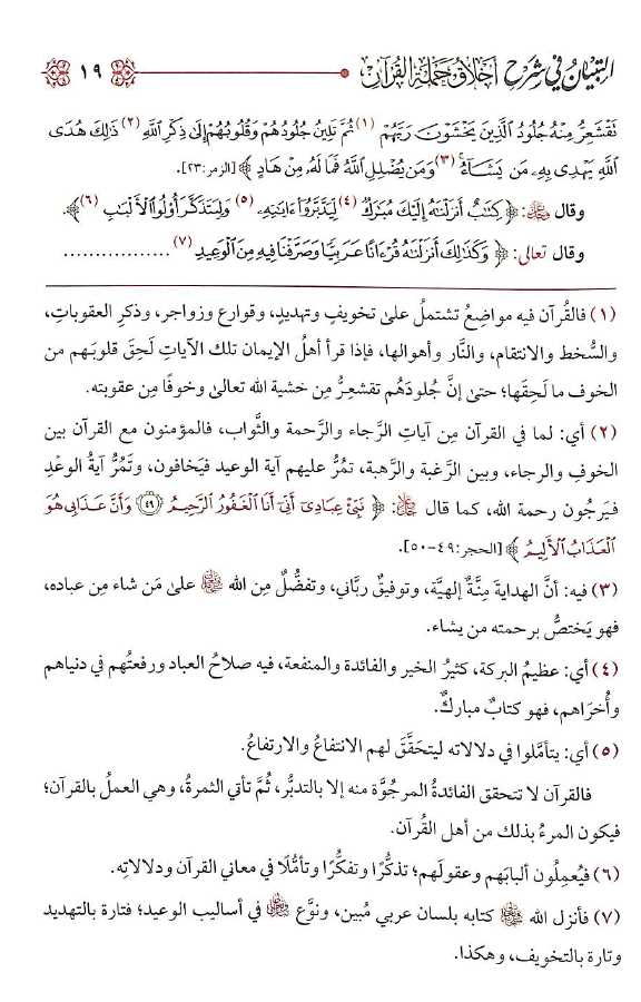 التبيان فى شرح اخلاق حملة القرآن - طبعة الامام الذهبي - Sample Page - 7