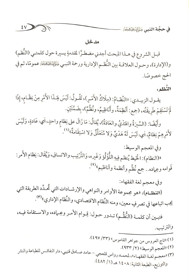 مظاهر الرحمة في حجة النبي ﷺ - طبعة دار الصميعي للنشر والتوزيع - Sample Page - 7