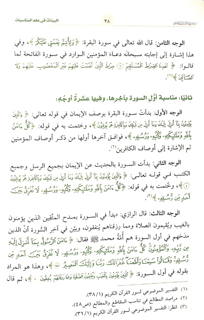 البينات في علم المناسبات - طبعة دار الحضارة - Sample Page - 7
