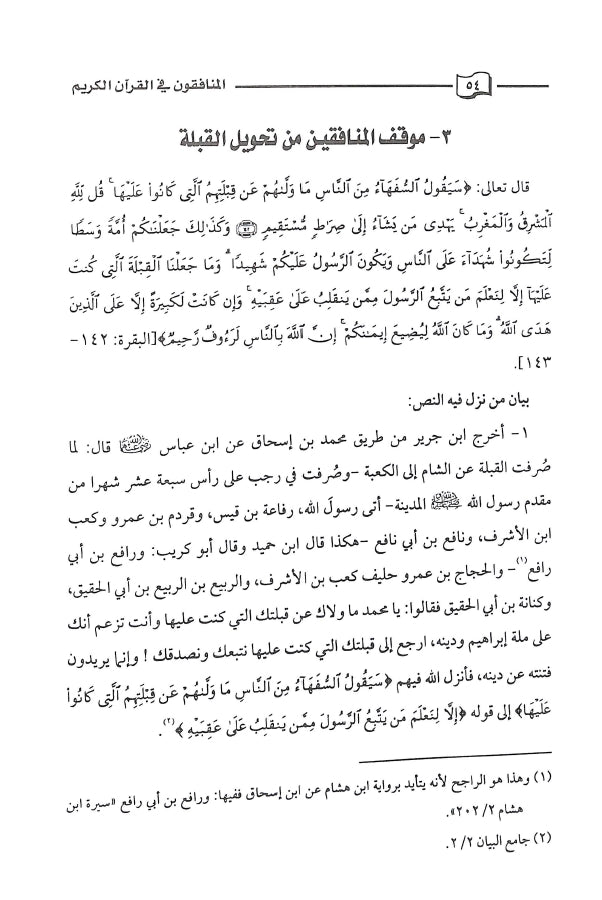 المنافقون في القرآن الكريم - طبعة دار كنوز إشبيليا - Sample Page - 7