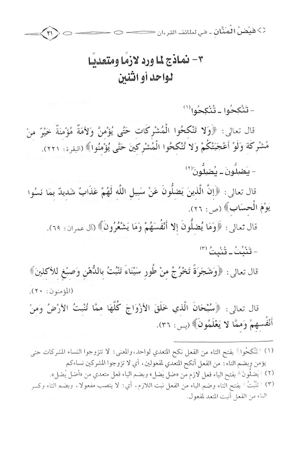 فيض المنان في لطائف القرآن - طبعة الدار العالمية للنشر والتوزيع - Sample Page - 7