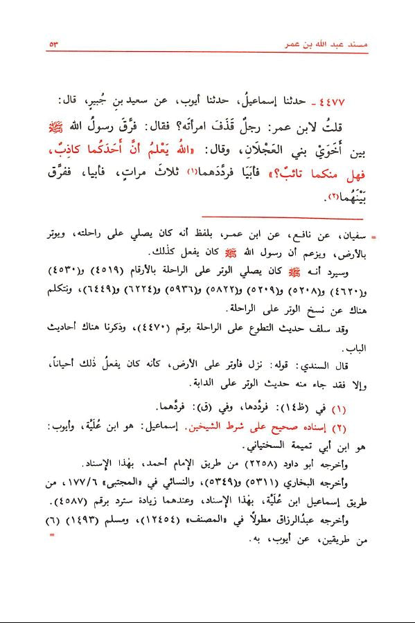 مسند الامام احمد بن حنبل طبعة مؤسسة الرسالة - Sample Page - 7