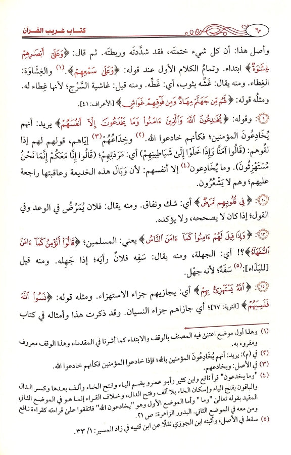 كتاب غريب القرآن - طبعة دار طيبة الخضراء - Sample Page - 7