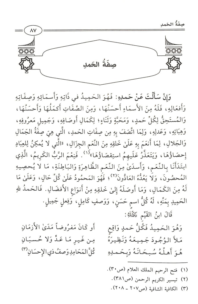 Sample Page - 8 -الاسماء الحسنى والصفات العلى - طبعة دار الدليل الاثرية