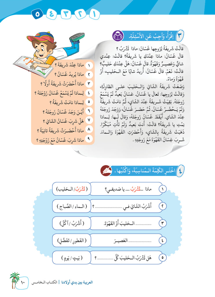 العربية بين يدي اولادنا - كتاب الطالب - الكتاب الخامس - Sample Page - 8