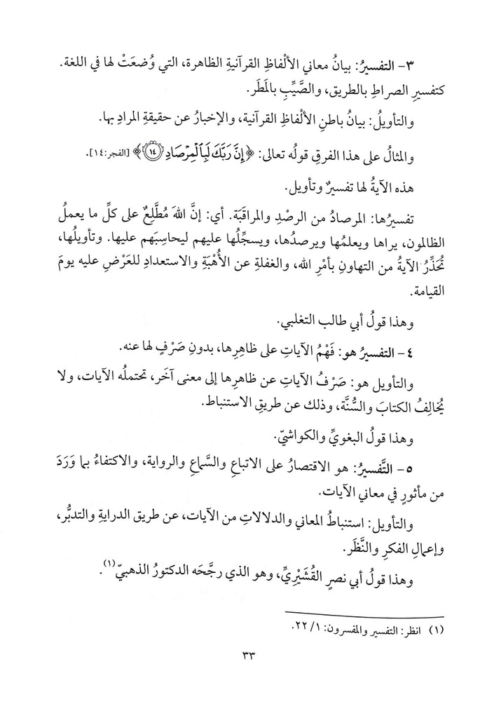 حديث القرآن عن التفسير والتاويل - طبعة دار النفائس للنشر والتوزيع - Sample Page - 8