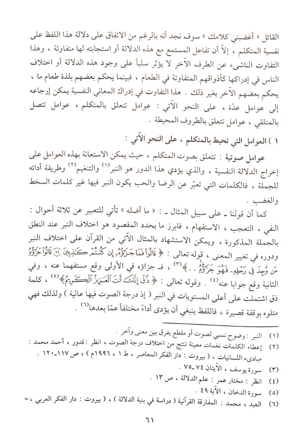 التعبير القرآني والدلالة النفسية - طبعة دار الغوثاني للدراسات القرآنية - Sample Page - 8