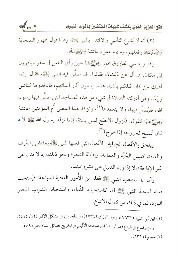 فتح العزيز القوي بكشف شبهات المحتفلين بالمولد النبوي - طبعة الناشر المتميز للطباعة والنشر والتوزيع - Sample Page - 8
