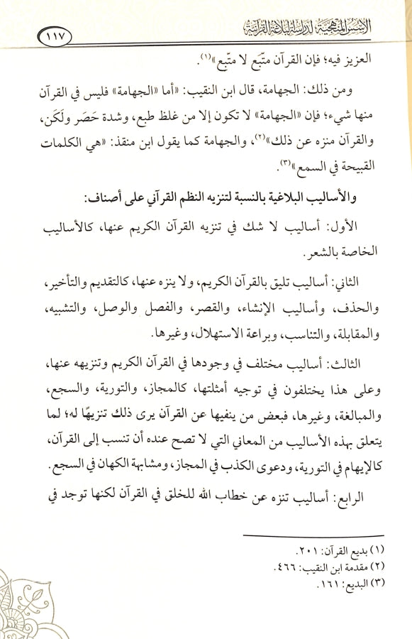 الاسس المنهجية لدراسة البلاغة القرآنية - طبعة دار كنوز إشبيليا - Sample Page - 8