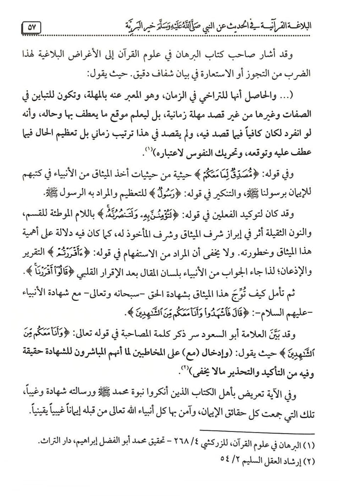 البلاغة القرآنية في الحديث عن النبي - طبعة دار البشير - Sample Page - 8