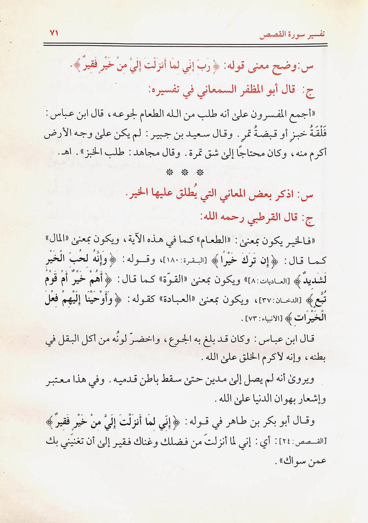التسهيل لتاويل التنزيل تفسير سورة القصص في سوال وجواب - طبعة الناشر مكتبة مكة - Sample Page - 8