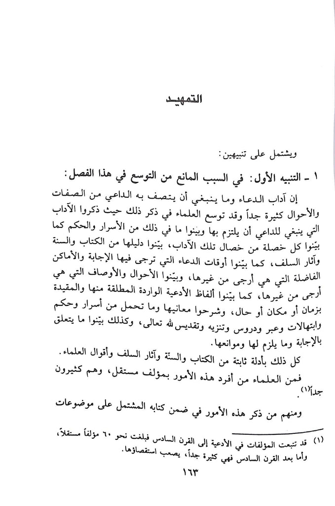 الدعاء ومنزلته من العقيدة الاسلامية - طبعة مكتبة الرشد ناشرون - Sample Page - 8