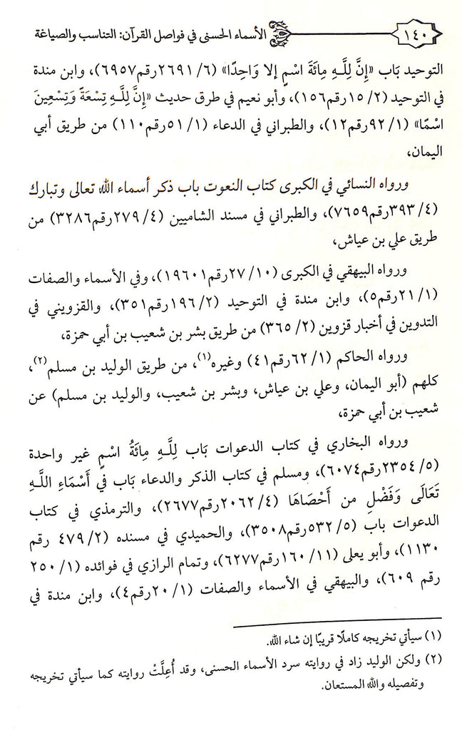 الاسماء الحسنى فى فواصل القرآن - التناسب والصياغة - طبعة دار العفاني - Sample Page - 8