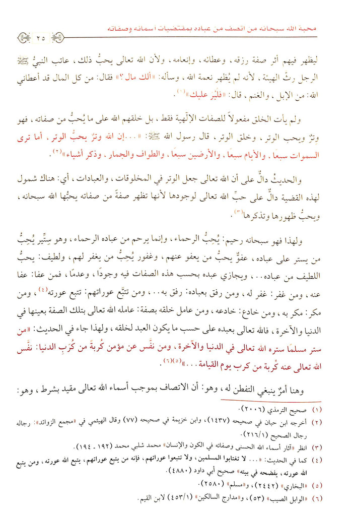 التعاليق العلا في شرح اسماء الله الحسني وصفاته  العلا - طبعة الامام الذهبي - Sample Page - 8