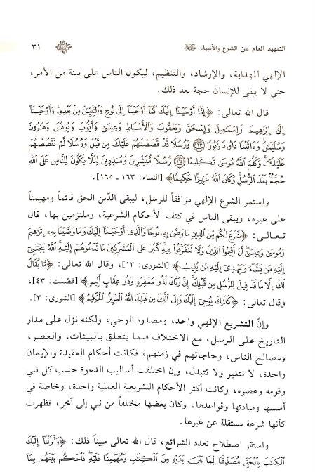 شرعة الله للانبياء في القرآن الكريم والسنة النبوية - Sample Page - 8