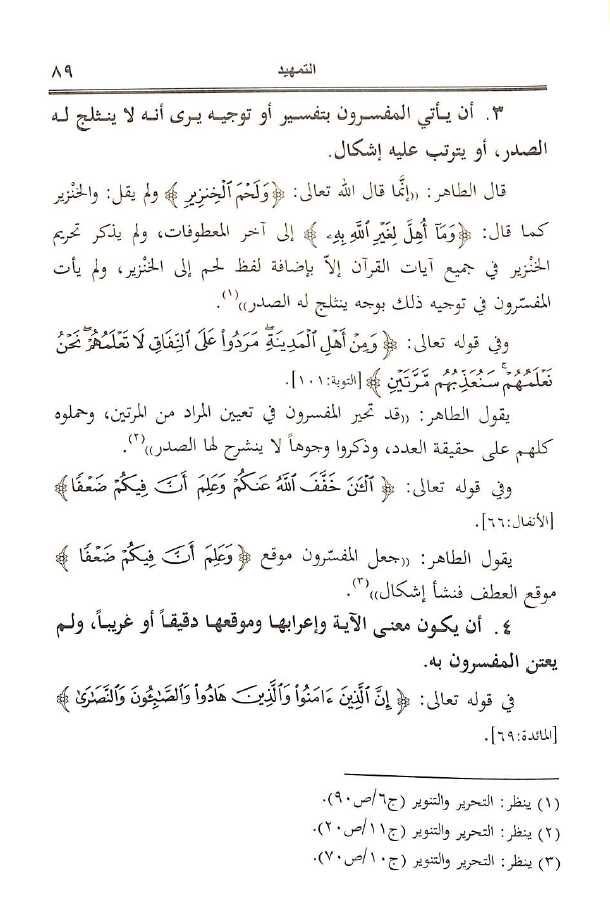 مشكل القرآن الكريم في تفسير ابن عاشور - طبعة الجامعة الاسلامية - Sample Page - 8