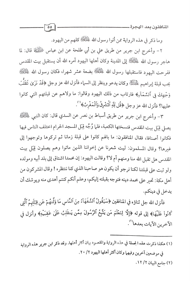 المنافقون في القرآن الكريم - طبعة دار كنوز إشبيليا - Sample Page - 8