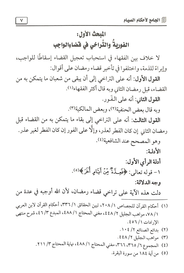 الجامع لاحكام الصيام - طبعة مكتبة الرشد ناشرون - Sample Page - 8
