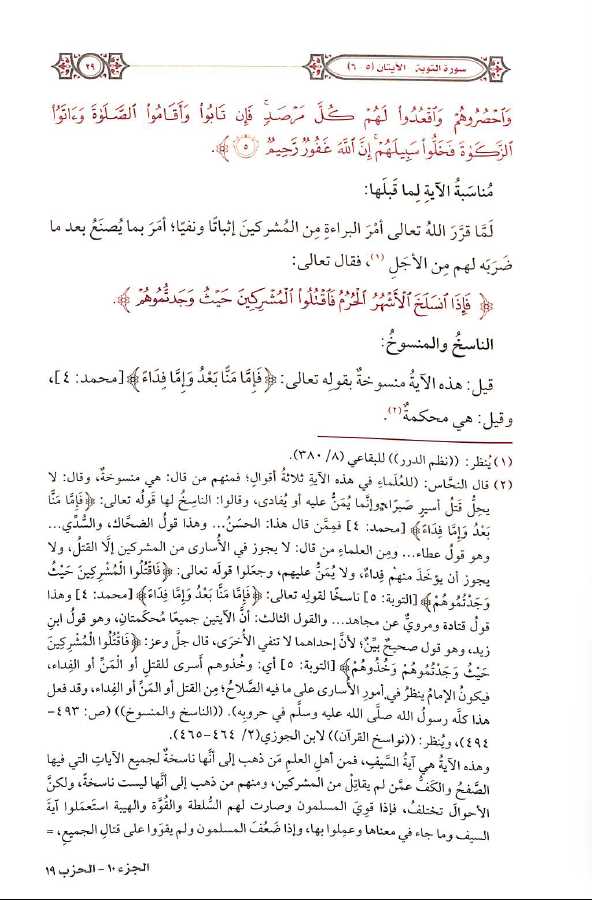 التفسير المحرر للقرآن الكريم - سورة التوبة - المجلد الثامن - طبعة مؤسسة الدرر السنية - Sample Page - 8