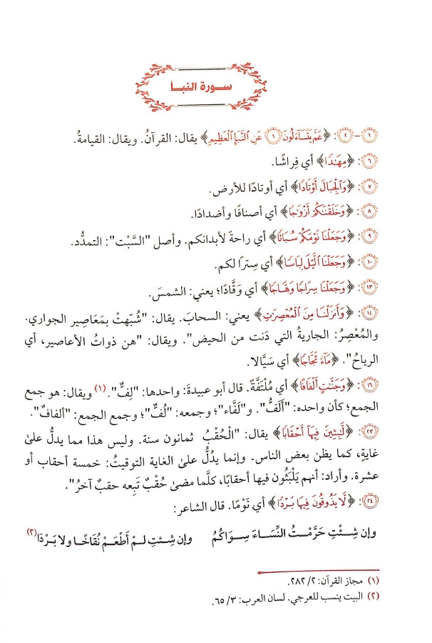 كتاب غريب القرآن - طبعة دار طيبة الخضراء - Sample Page - 8