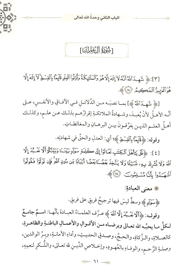 طريق القرآن الكريم في العقائد - طبعة الدار الشامية ودار العاصمة للطباعة والنشر - Sample Page - 8