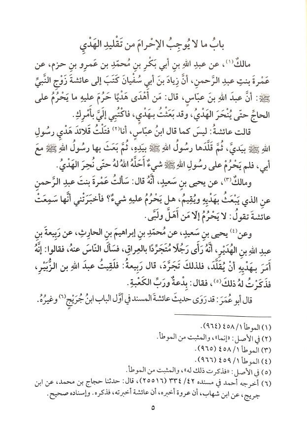 الاستذكار لمذاهب علماء الامصار فيما تضمنه الموطا من معاني الراي والاثار - طبعة مؤسسة الفرقان للتراث الإسلامي - Sample Page - 8
