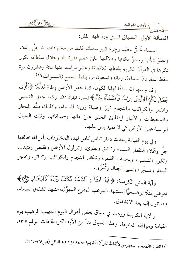 الامثال القرآنية القياسية المضروبة للإيمان باليوم الآخر - طبعة الناشر المتميز للطباعة والنشر والتوزيع - Sample Page - 8