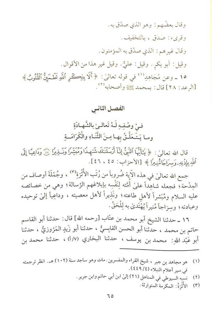 الشفا بتعريف حقوق المصطفى صلى الله عليه وسلم - طبعة جائزة دبي الدولية للقرآن الكريم - Sample Page - 8