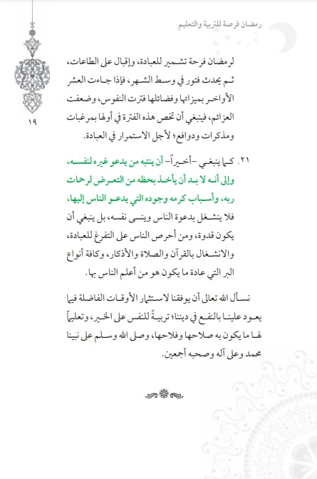 رمضان فرصة للتربية والتعليم - طبعة مجموعة زاد للنشر - Sample Page - 8
