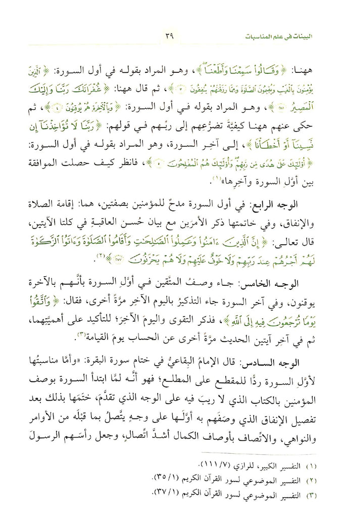 البينات في علم المناسبات - طبعة دار الحضارة - Sample Page - 8