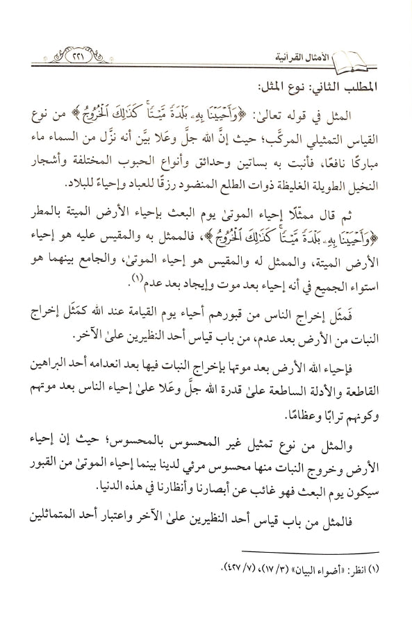 الامثال القرآنية القياسية المضروبة للإيمان باليوم الآخر - طبعة الناشر المتميز للطباعة والنشر والتوزيع - Sample Page - 9