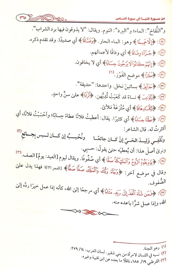 كتاب غريب القرآن - طبعة دار طيبة الخضراء - Sample Page - 9