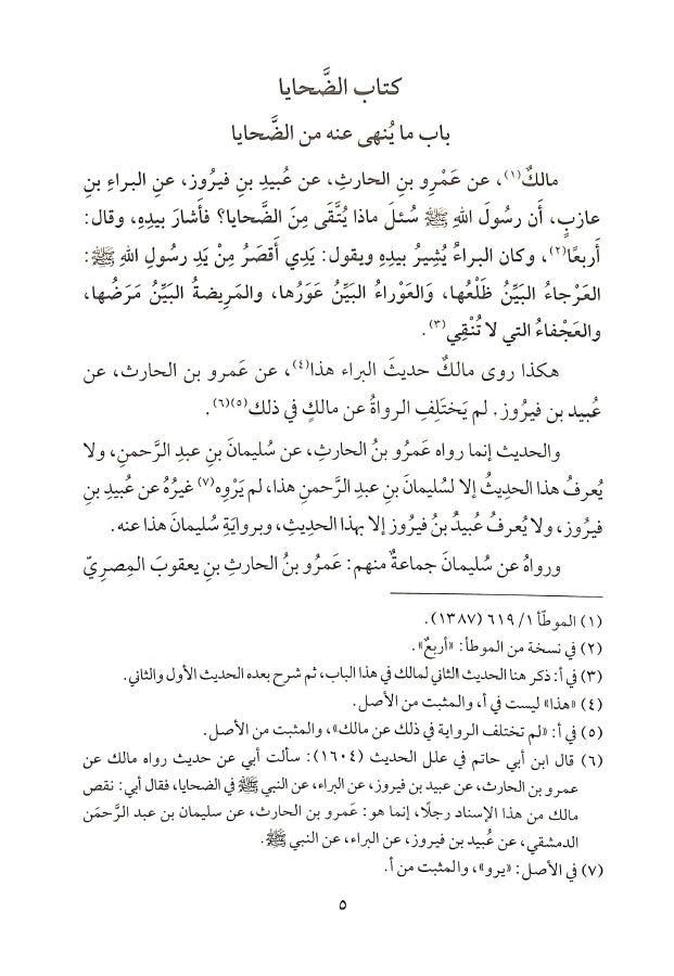الاستذكار لمذاهب علماء الامصار فيما تضمنه الموطا من معاني الراي والاثار - طبعة مؤسسة الفرقان للتراث الإسلامي - Sample Page - 9