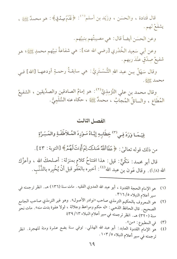الشفا بتعريف حقوق المصطفى صلى الله عليه وسلم - طبعة جائزة دبي الدولية للقرآن الكريم - Sample Page - 9