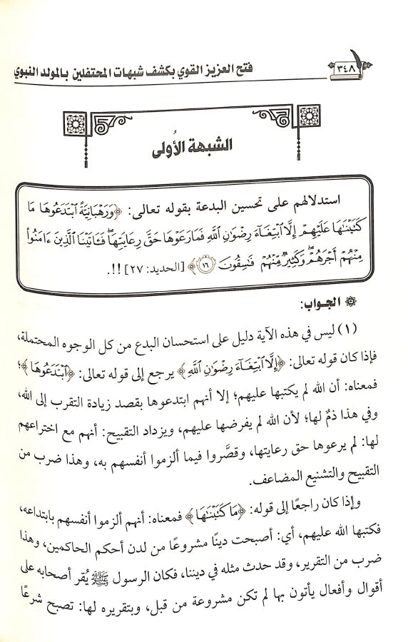 فتح العزيز القوي بكشف شبهات المحتفلين بالمولد النبوي - طبعة الناشر المتميز للطباعة والنشر والتوزيع - Sample Page - 9