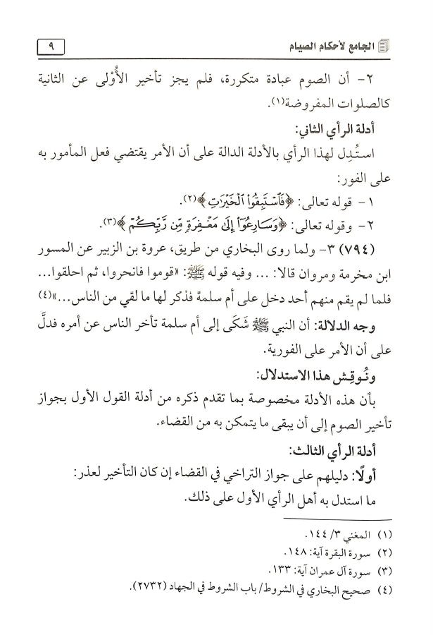 الجامع لاحكام الصيام - طبعة مكتبة الرشد ناشرون - Sample Page - 9