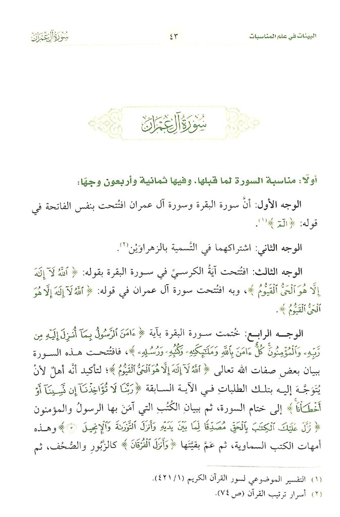 البينات في علم المناسبات - طبعة دار الحضارة - Sample Page - 9