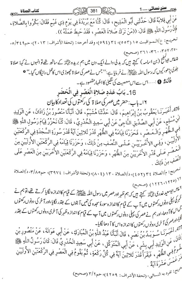 حدیث انسائیکلوپیڈیا اردو سنن نسائی - ناشر مكتبة بیت السلام - Sample Page - 9