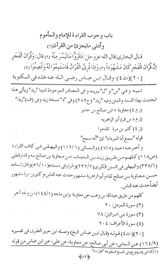 تحفة الانام فی تخریج جزء القراءة خلف الامام - طبعة مكتبة المنار للنشر والتوزيع - Sample Page 1
