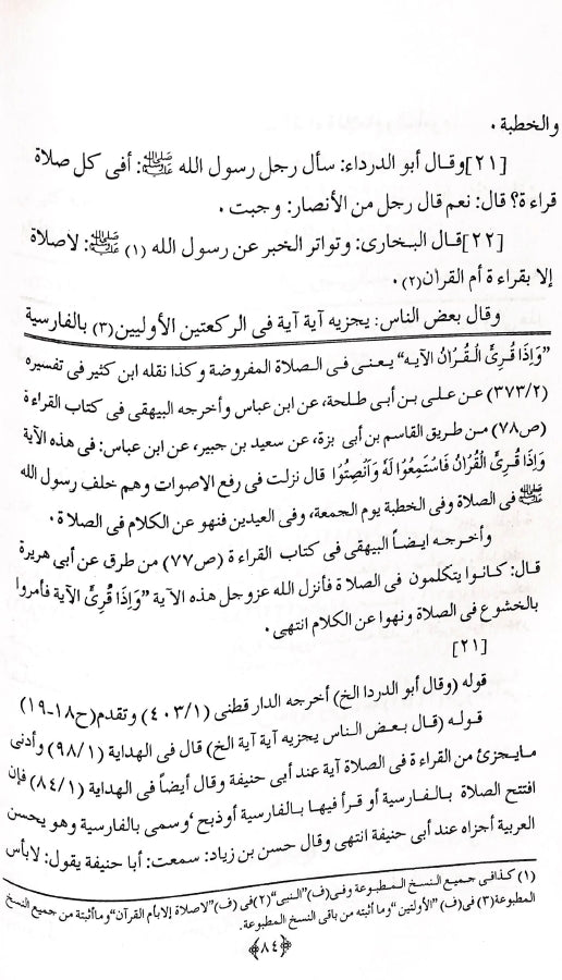 تحفة الانام فی تخریج جزء القراءة خلف الامام - طبعة مكتبة المنار للنشر والتوزيع - Sample Page 2