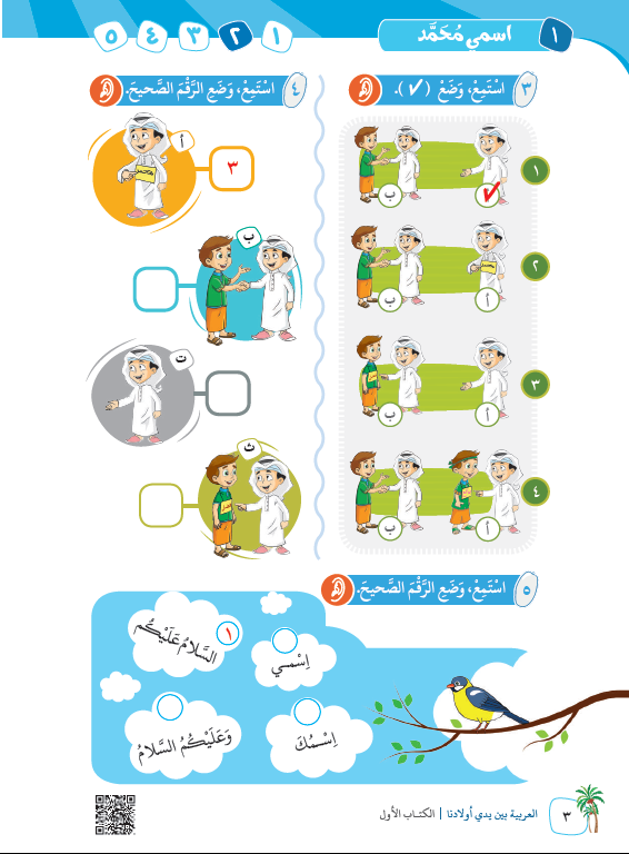 العربية بين يدي اولادنا - كتاب المعلم  - الكتاب الاول - Sample Page - 3