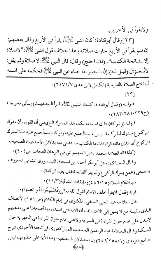 تحفة الانام فی تخریج جزء القراءة خلف الامام - طبعة مكتبة المنار للنشر والتوزيع - Sample Page 3