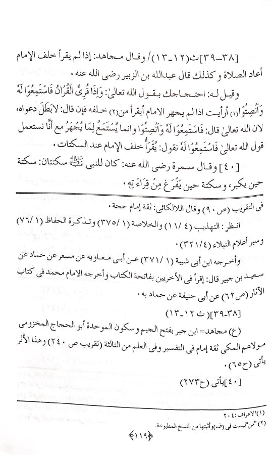 تحفة الانام فی تخریج جزء القراءة خلف الامام - طبعة مكتبة المنار للنشر والتوزيع - Sample Page 4