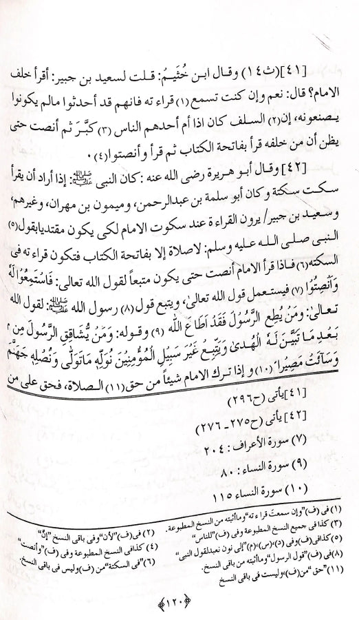 تحفة الانام فی تخریج جزء القراءة خلف الامام - طبعة مكتبة المنار للنشر والتوزيع - Sample Page 5