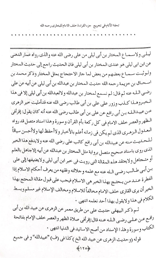 تحفة الانام فی تخریج جزء القراءة خلف الامام - طبعة مكتبة المنار للنشر والتوزيع - Sample Page 6