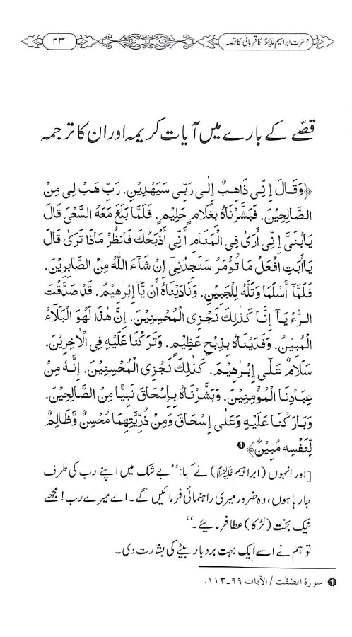 حضرت ابراہیم علیہ السلام کی قربانی کا قصہ - ناشر دار النور اسلام آباد - Sample page - 1